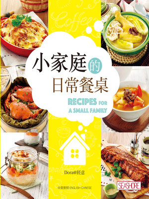 cover image of 小家庭的日常餐桌